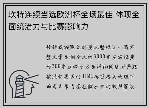 坎特连续当选欧洲杯全场最佳 体现全面统治力与比赛影响力 坎特连续当选欧洲杯全场最佳 体现全面统治力与比赛影响力