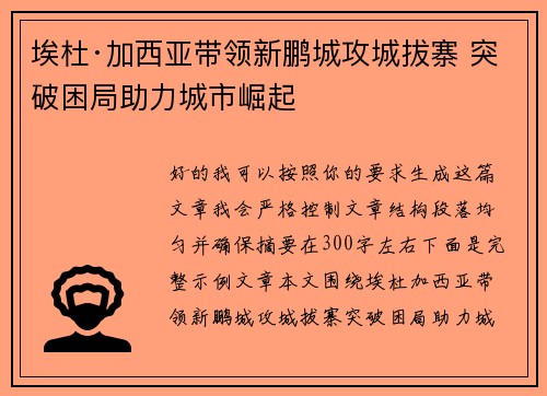 埃杜·加西亚带领新鹏城攻城拔寨 突破困局助力城市崛起 埃杜·加西亚带领新鹏城攻城拔寨 突破困局助力城市崛起