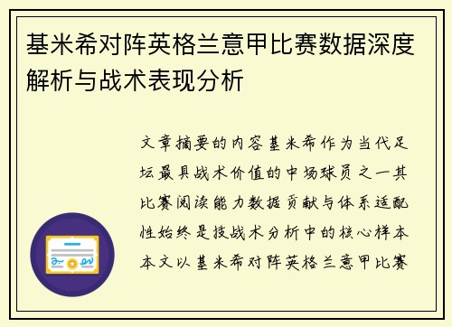 基米希对阵英格兰意甲比赛数据深度解析与战术表现分析 基米希对阵英格兰意甲比赛数据深度解析与战术表现分析