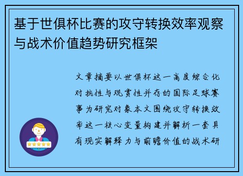 基于世俱杯比赛的攻守转换效率观察与战术价值趋势研究框架 基于世俱杯比赛的攻守转换效率观察与战术价值趋势研究框架