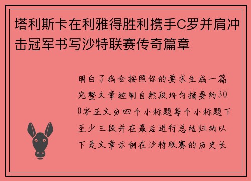 塔利斯卡在利雅得胜利携手C罗并肩冲击冠军书写沙特联赛传奇篇章 塔利斯卡在利雅得胜利携手C罗并肩冲击冠军书写沙特联赛传奇篇章