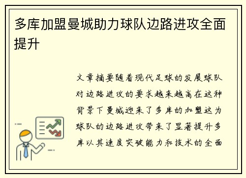 多库加盟曼城助力球队边路进攻全面提升 多库加盟曼城助力球队边路进攻全面提升