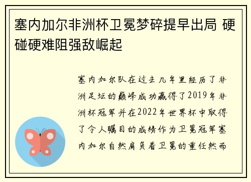 塞内加尔非洲杯卫冕梦碎提早出局 硬碰硬难阻强敌崛起 塞内加尔非洲杯卫冕梦碎提早出局 硬碰硬难阻强敌崛起
