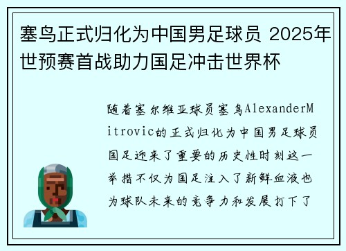 塞鸟正式归化为中国男足球员 2025年世预赛首战助力国足冲击世界杯 塞鸟正式归化为中国男足球员 2025年世预赛首战助力国足冲击世界杯