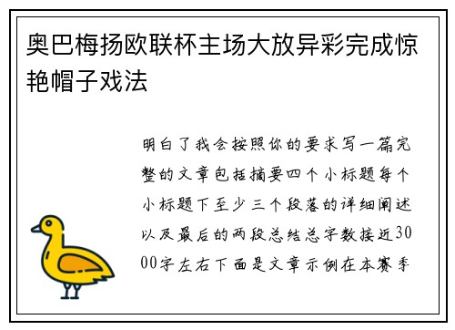 奥巴梅扬欧联杯主场大放异彩完成惊艳帽子戏法 奥巴梅扬欧联杯主场大放异彩完成惊艳帽子戏法
