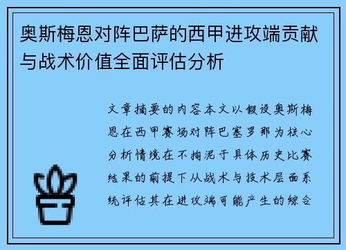 奥斯梅恩对阵巴萨的西甲进攻端贡献与战术价值全面评估分析 奥斯梅恩对阵巴萨的西甲进攻端贡献与战术价值全面评估分析