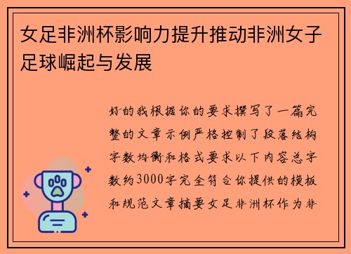 女足非洲杯影响力提升推动非洲女子足球崛起与发展 女足非洲杯影响力提升推动非洲女子足球崛起与发展