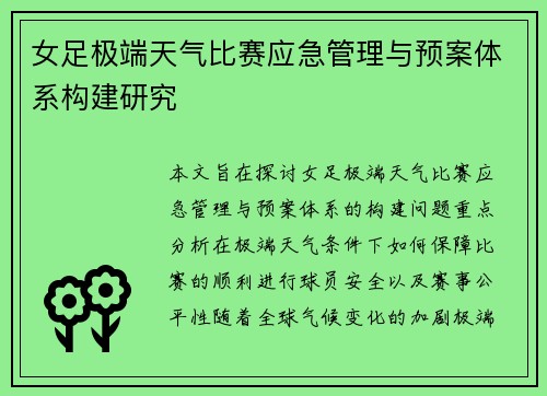 女足极端天气比赛应急管理与预案体系构建研究 女足极端天气比赛应急管理与预案体系构建研究