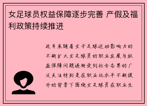 女足球员权益保障逐步完善 产假及福利政策持续推进 女足球员权益保障逐步完善 产假及福利政策持续推进
