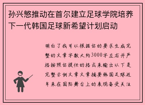 孙兴慜推动在首尔建立足球学院培养下一代韩国足球新希望计划启动