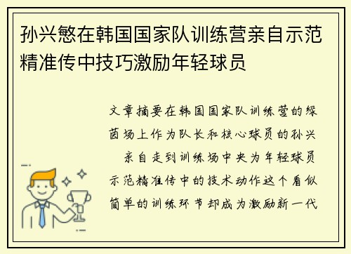 孙兴慜在韩国国家队训练营亲自示范精准传中技巧激励年轻球员