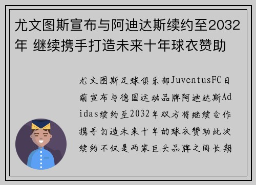 尤文图斯宣布与阿迪达斯续约至2032年 继续携手打造未来十年球衣赞助 尤文图斯宣布与阿迪达斯续约至2032年 继续携手打造未来十年球衣赞助