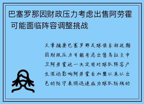 巴塞罗那因财政压力考虑出售阿劳霍 可能面临阵容调整挑战