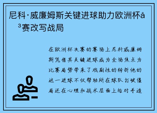 尼科·威廉姆斯关键进球助力欧洲杯决赛改写战局 尼科·威廉姆斯关键进球助力欧洲杯决赛改写战局
