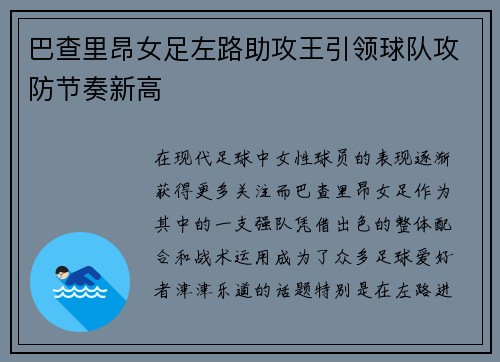 巴查里昂女足左路助攻王引领球队攻防节奏新高 巴查里昂女足左路助攻王引领球队攻防节奏新高