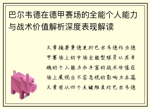 巴尔韦德在德甲赛场的全能个人能力与战术价值解析深度表现解读 巴尔韦德在德甲赛场的全能个人能力与战术价值解析深度表现解读