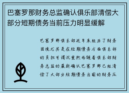 巴塞罗那财务总监确认俱乐部清偿大部分短期债务当前压力明显缓解 巴塞罗那财务总监确认俱乐部清偿大部分短期债务当前压力明显缓解