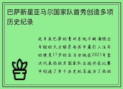巴萨新星亚马尔国家队首秀创造多项历史纪录 巴萨新星亚马尔国家队首秀创造多项历史纪录