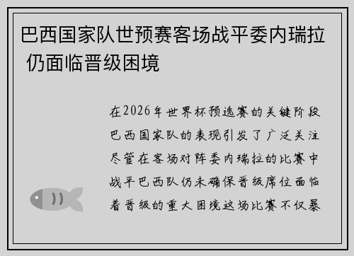 巴西国家队世预赛客场战平委内瑞拉 仍面临晋级困境