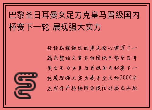 巴黎圣日耳曼女足力克皇马晋级国内杯赛下一轮 展现强大实力