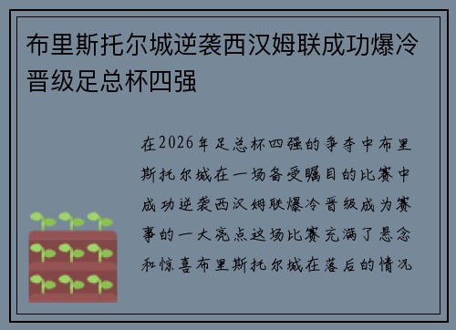 布里斯托尔城逆袭西汉姆联成功爆冷晋级足总杯四强