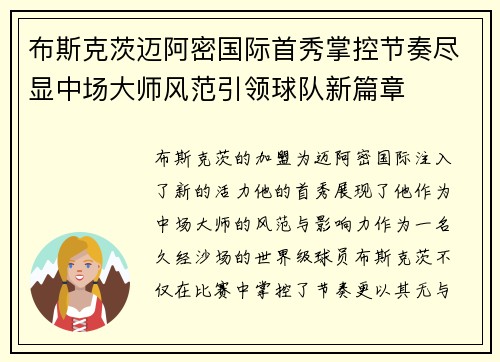 布斯克茨迈阿密国际首秀掌控节奏尽显中场大师风范引领球队新篇章