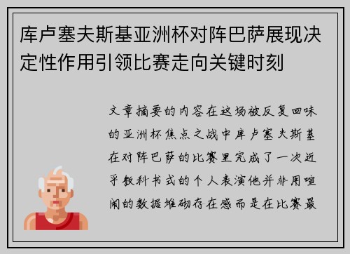 库卢塞夫斯基亚洲杯对阵巴萨展现决定性作用引领比赛走向关键时刻
