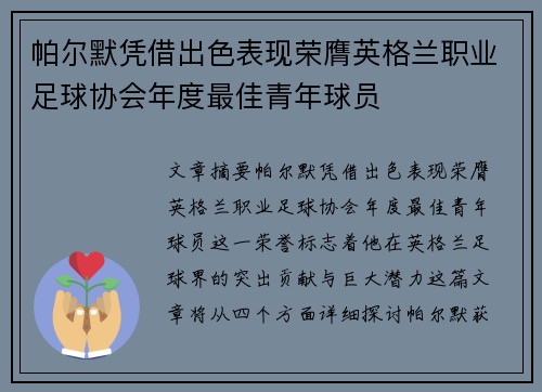 帕尔默凭借出色表现荣膺英格兰职业足球协会年度最佳青年球员