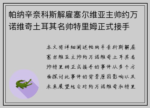 帕纳辛奈科斯解雇塞尔维亚主帅约万诺维奇土耳其名帅特里姆正式接手 帕纳辛奈科斯解雇塞尔维亚主帅约万诺维奇土耳其名帅特里姆正式接手