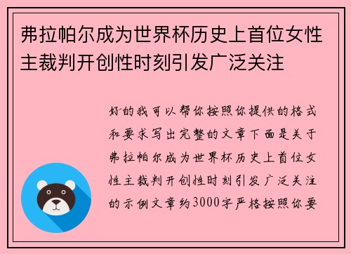 弗拉帕尔成为世界杯历史上首位女性主裁判开创性时刻引发广泛关注