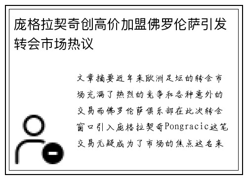 庞格拉契奇创高价加盟佛罗伦萨引发转会市场热议