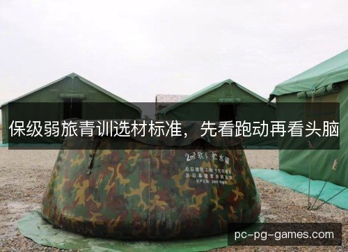保级弱旅青训选材标准,先看跑动再看头脑 保级弱旅青训选材标准,先看跑动再看头脑