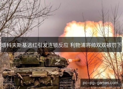 塔科夫斯基逃红引发连锁反应 利物浦将帅双双被罚下